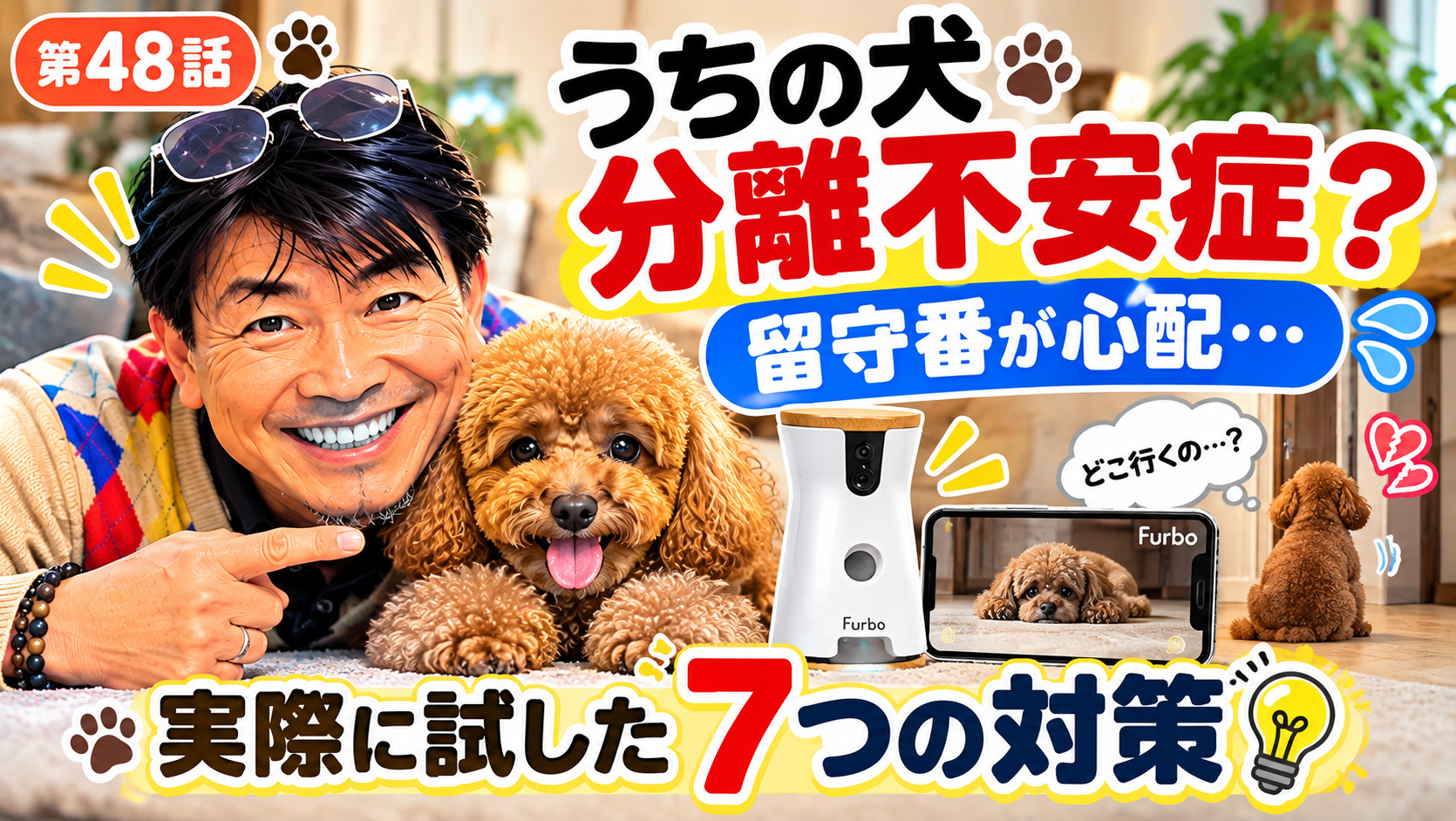 犬の分離不安症が心配な飼い主とトイプードル｜留守番で実際に試した7つの対策